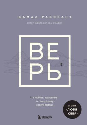 35+. ВЕРЬ. В любовь, прощение и следуй зову своего сердца. Равикант К.